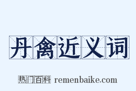 丹禽近义词是什么意思的图片